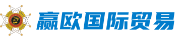 河南赢欧国际贸易有限公司